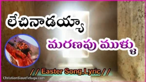 Lechinadayya Maranapu Mullu, Lechinadayya Maranapu Mullu Song,