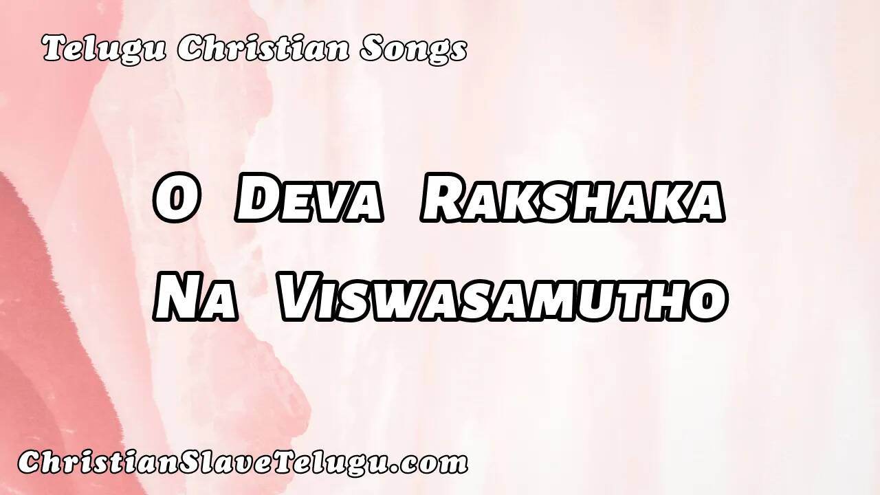 Na Raka Deva O Deva Rakshaka Na - ఓ దేవ రక్షకా నే విశ్వాసంబుతో 14 | Christian Slave ...