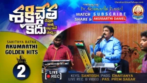 Shakthi Chetha Kaadu Balamu, Shakthi Chetha Kaadu Balamu Song,