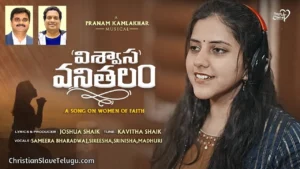 Viswasa Vanithalam Yehova - విశ్వాస వనితలం యెహోవా 05 1 Viswasa Vanithalam Yehova, Viswasa Vanithalam Yehova Song,