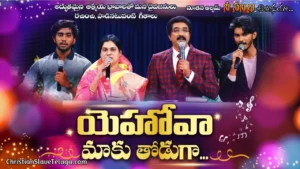 Yehova Maaku Thoduga, Yehova Maaku Thoduga Song,