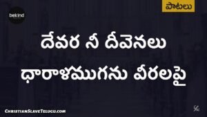 Devarani Deevenalu Dharalamuga - దేవరనీ దీవెనలు 19 1 Devarani Deevenalu Dharalamuga, Devarani Deevenalu Dharalamuga Song,
