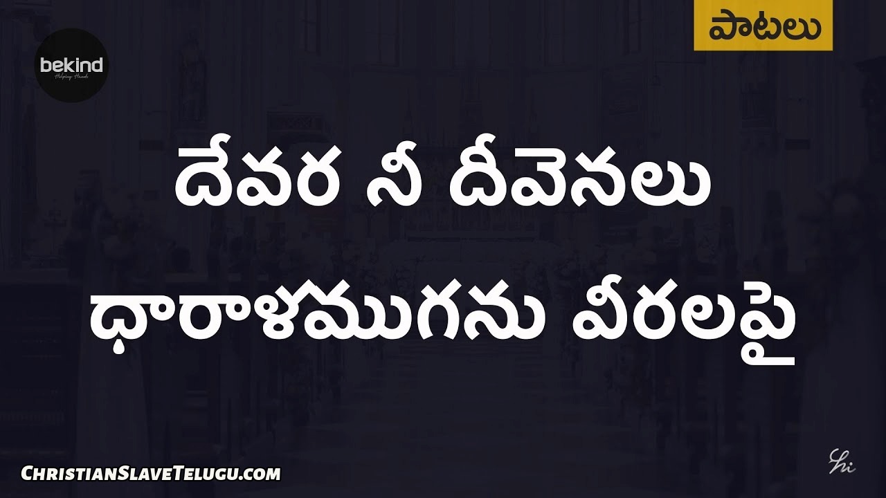 Devarani Deevenalu Dharalamuga, Devarani Deevenalu Dharalamuga Song,