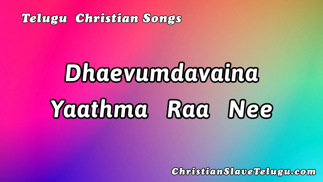 Dhaevumdavaina Yaathma Raa Nee - దేవుండవైన యాత్మ రా నీ 4 Dhaevumdavaina Yaathma Raa Nee, Dhaevumdavaina Yaathma Raa Nee Song,