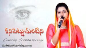 Kanipettuchuntini Prabhuva Nee, Kanipettuchuntini Prabhuva Nee Song,