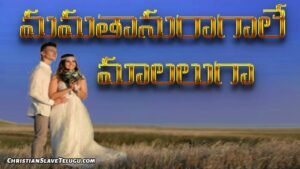 Mamathanu Ragale Malaluga - మమతానురాగాలే మాలలుగా 12 1 Mamathanu Ragale Malaluga, Mamathanu Ragale Malaluga Song,
