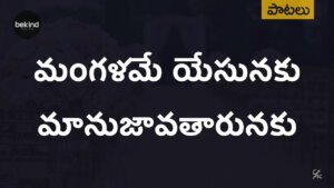 Mangalame Yesunaku - మంగళమే యేసునకు 23 1 Mangalame Yesunaku,