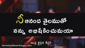 Nee Ananda Thailamutho Nannu - నీ ఆనంద తైలముతో నన్ను 15 1 Nee Ananda Thailamutho Nannu, Nee Ananda Thailamutho Nannu Song,