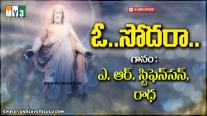 O Sodara Anduko - ఓ సోదరా అందుకో ఈ స్వాగత కుసుమాంజలి 1 O Sodara Anduko, O Sodara Anduko Song,