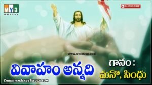 Vivahamannadi Pavitramainadi Ga - వివాహమన్నది పవిత్రమైనది 12 1 Vivahamannadi Pavitramainadi Ga, Vivahamannadi Pavitramainadi Ga Song,