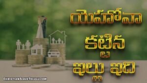 Yehova Kattina Illu Idi - యెహోవ కట్టిన ఇల్లు ఇది 14 1 Yehova Kattina Illu Idi, Yehova Kattina Illu Idi Song,