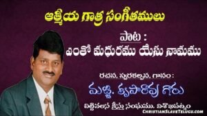 Yentho Madhuramu Yesu - ఎంతో మధురము యేసు నామము 1 Yentho Madhuramu Yesu, Yentho Madhuramu Yesu Song,