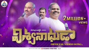 Viswanaadhuda Hosanna Ministries Song - ప్రేమా పూర్ణుడా స్నేహశీలుడా 24 1 Viswanaadhuda Hosanna Ministries Song,