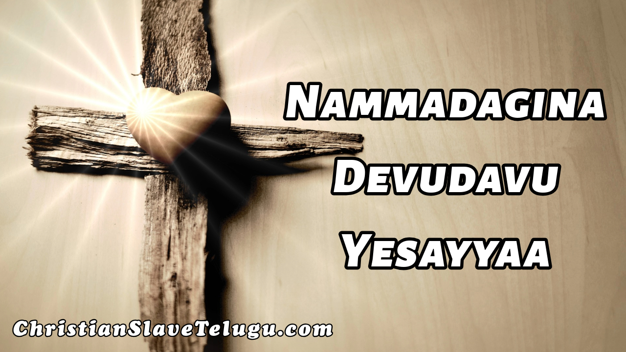 Nammadagina Devudavu Yesayyaa,
