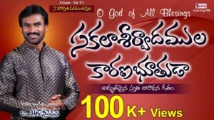 Sakala Ashirvadam Song Lyrics,