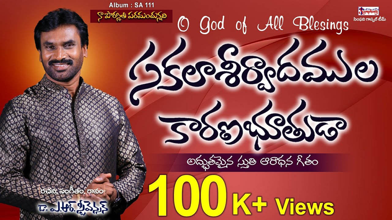 Sakala Ashirvadam Song Lyrics,