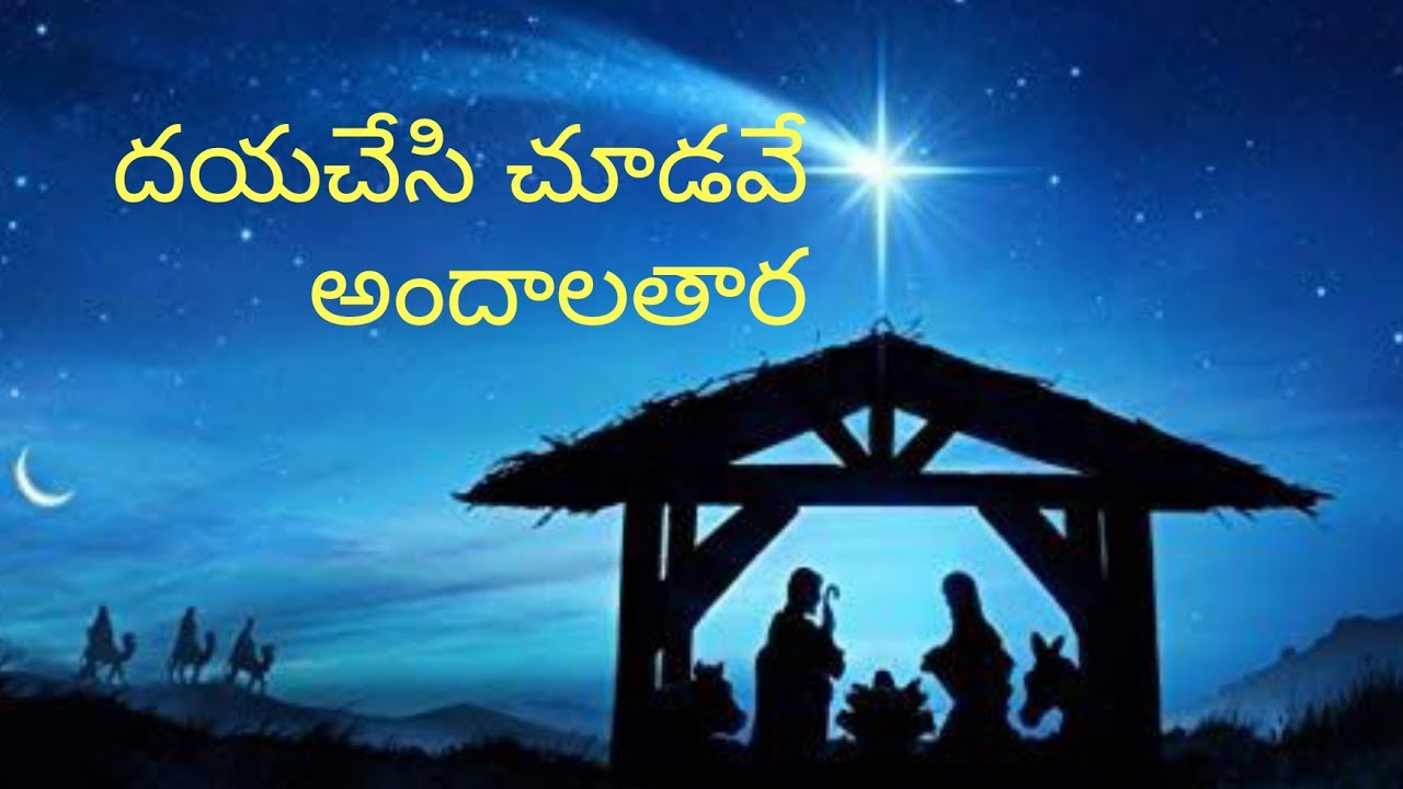 Dayachesi Chudave Andala Tara,