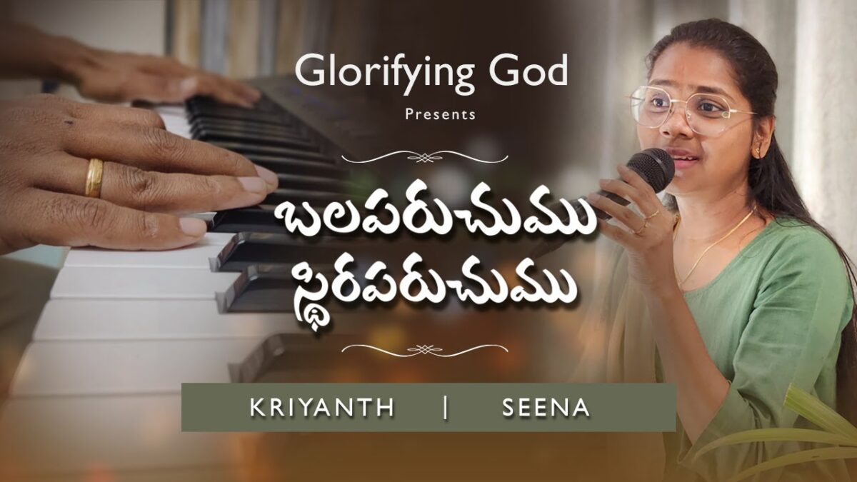 Balaparachumu Sthiraparachumu Lyrics - బలపరచుము 3 Balaparachumu Sthiraparachumu Lyrics,