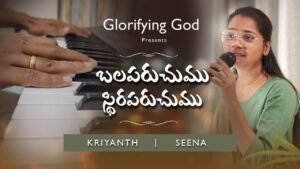 Balaparachumu Sthiraparachumu Lyrics,