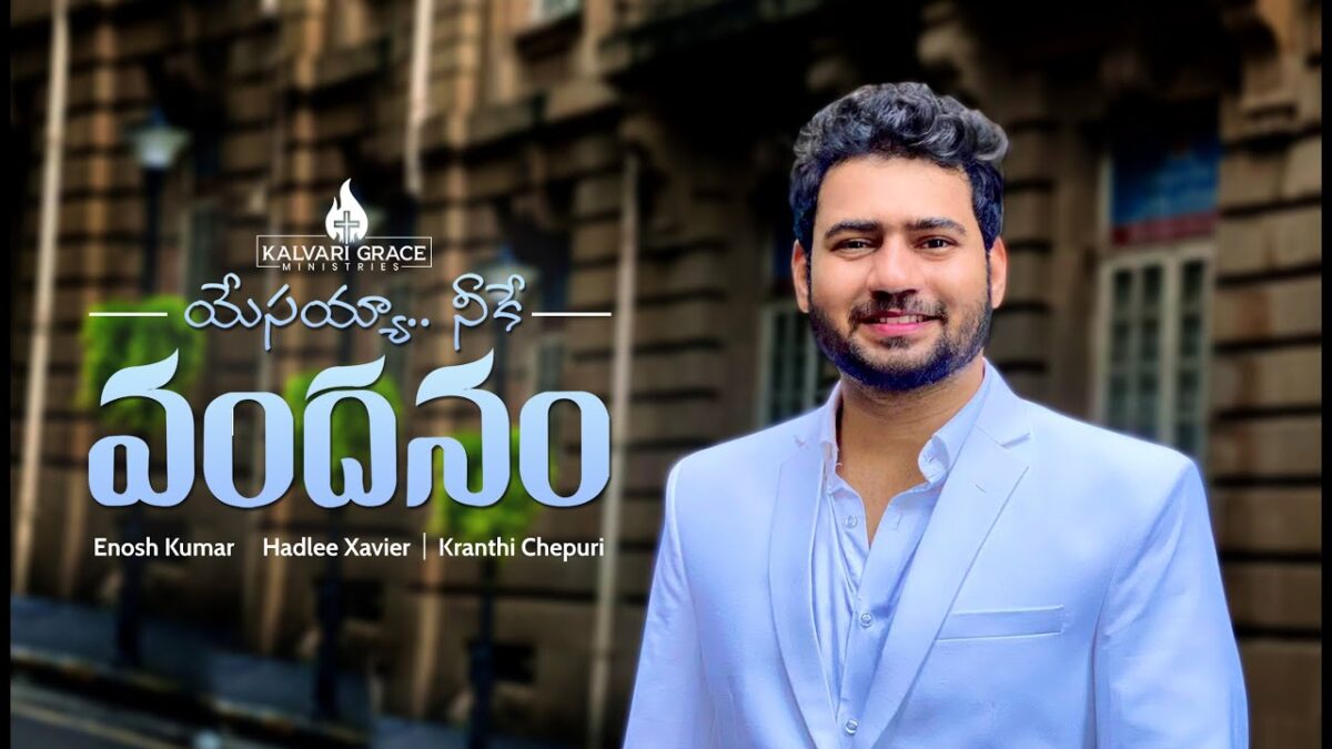 Bhoomyaakashamulanu Srujiyinchina - యేసయ్యా నీకే వందనం 1 Bhoomyakaashamulanu Srujiyinchina, Bhoomyaakaashamulanu Srujiyinchina,
