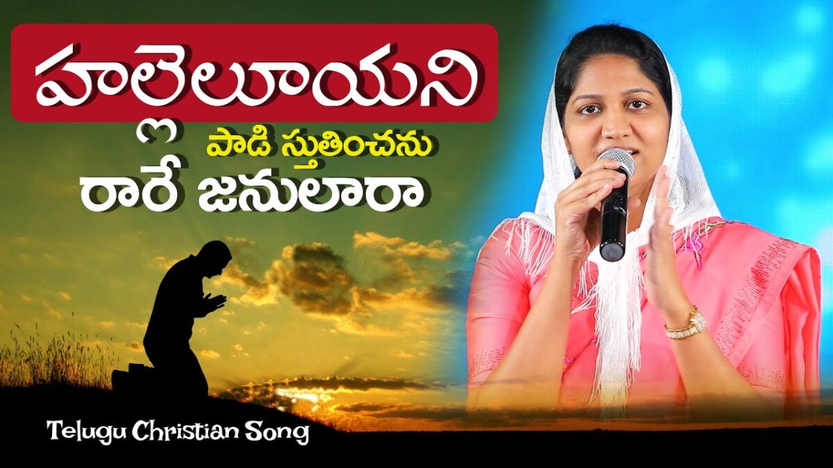 Hallelujah Yani Padi Sruthinchanu - హల్లేలూయా యని పాడి 5 Hallelujah Yani Padi Sruthinchanu,