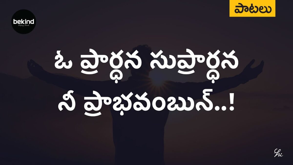 O Pradhana Supradhana Song - ఓ ప్రార్ధనా సుప్రార్ధనా 1 O Pradhana Supradhana,