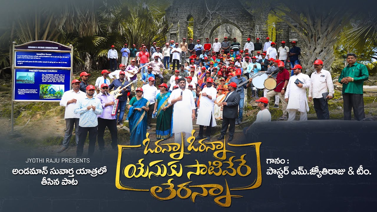 Orana Orana Yesuku Sati | ఓరన్న ఓరన్న యేసుకు సాటి 10 Orana Orana Yesuku Sati,