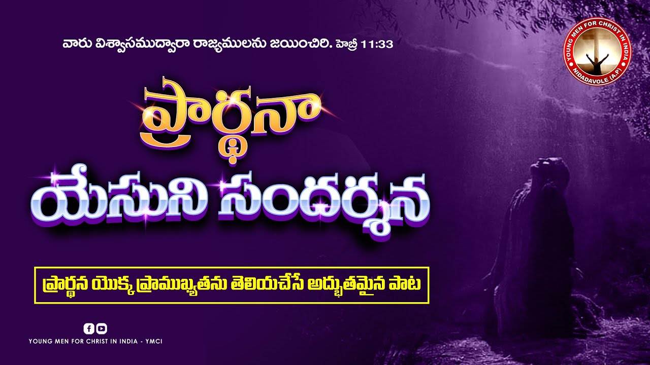 Prarthana Yesuni Sandarshana - ప్రార్ధన యేసుని సందర్శన 5 Prarthana Yesuni Sandarshana,