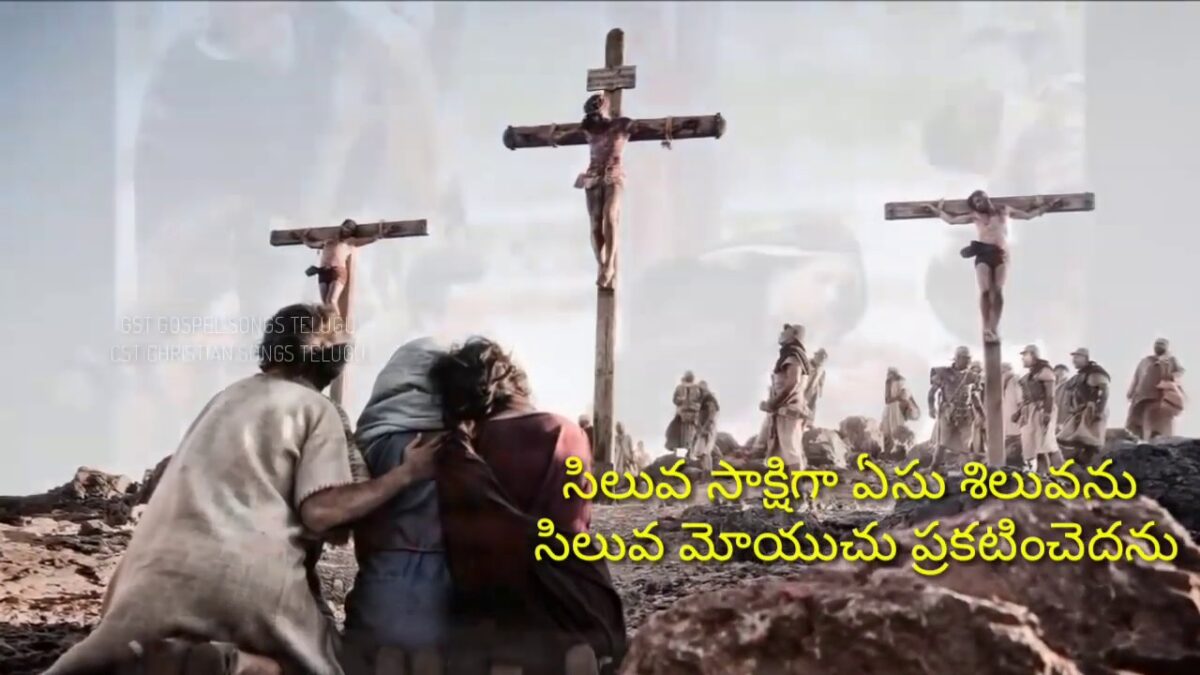 Siluva Sakshigaa Yesu Siluvanu - సిలువ సాక్షిగా యేసు 3 Siluva Sakshigaa Yesu Siluvanu,