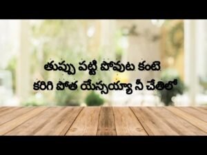 Thuppu Patti Povuta Kante | తుప్పు పట్టి పోవుటకంటే 15 1 Thuppu Patti Povuta Kante,