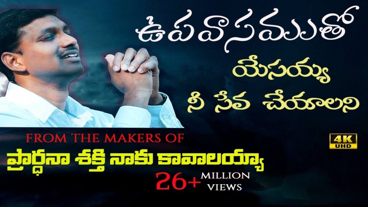 Upavaasamtho Praardhanalo - ఉపవాసంతో ప్రార్ధనలో 2 Upavaasamtho Praardhanalo,