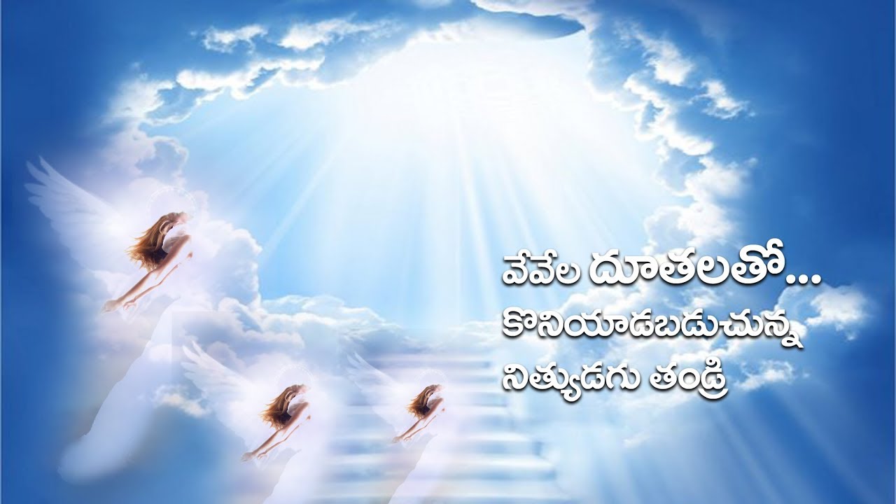 Vevela Doothalatho Koniyadabadunu - వేవేల దూతలతో 1 Vevela Doothalatho Koniyadabadunu,