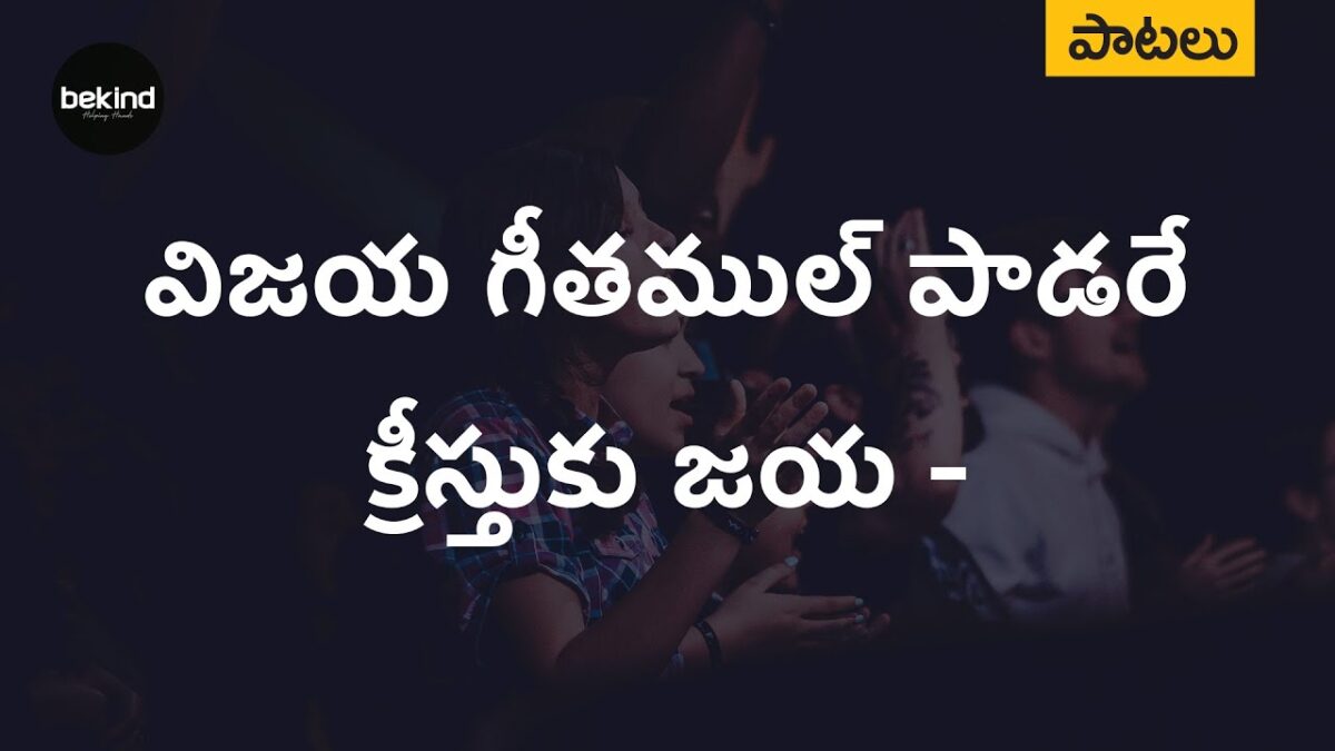 Vijaya Geethamul Paadare - విజయ గీతముల్ పాడరే 3 Vijaya Geethamul Paadare,