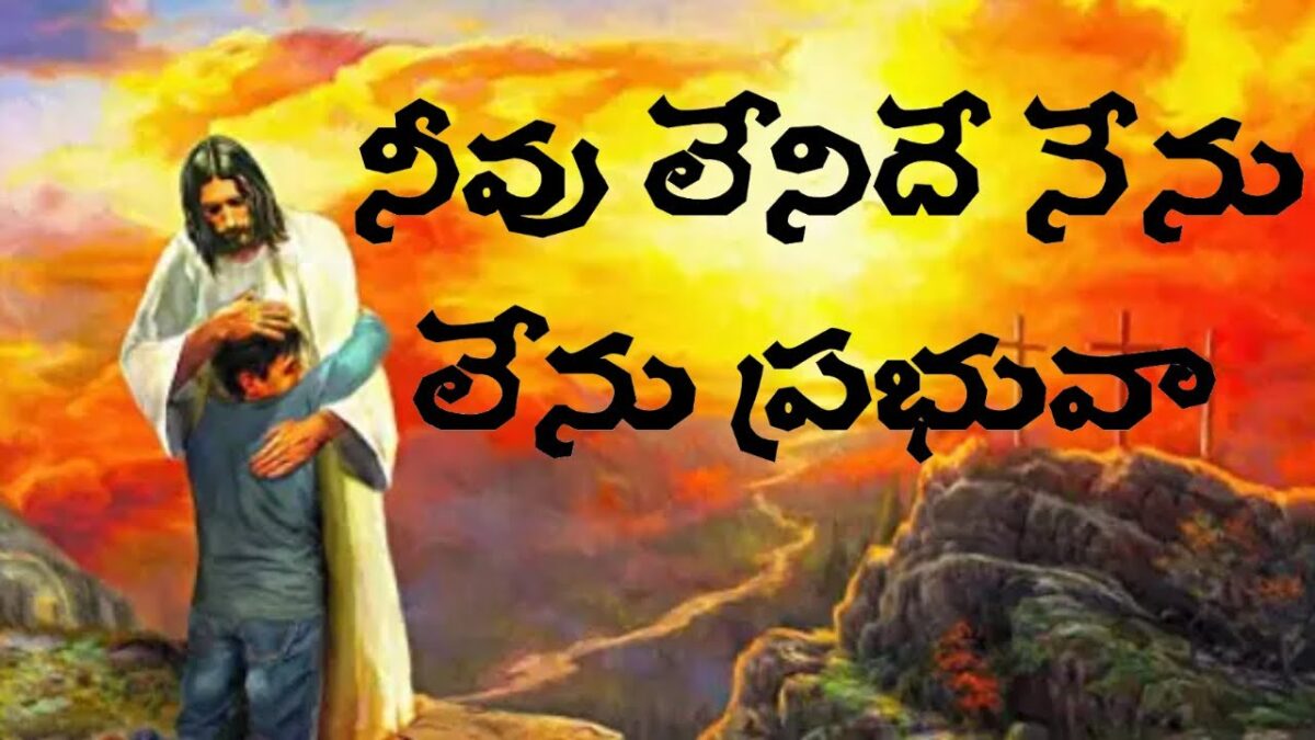 Neevu Lenide Nenu Lenu Prabhuvaa - నీవు లేనిదే నేను లేను 1 Neevu Lenide Nenu Lenu Prabhuvaa,