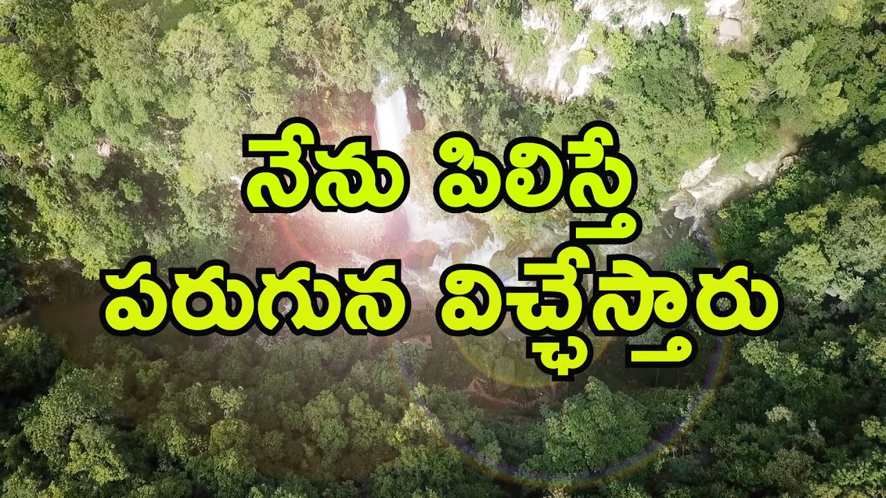 Nenu Pilisthe Paruguna - నేను పిలిస్తే పరుగున 1 Nenu Pilisthe Paruguna,