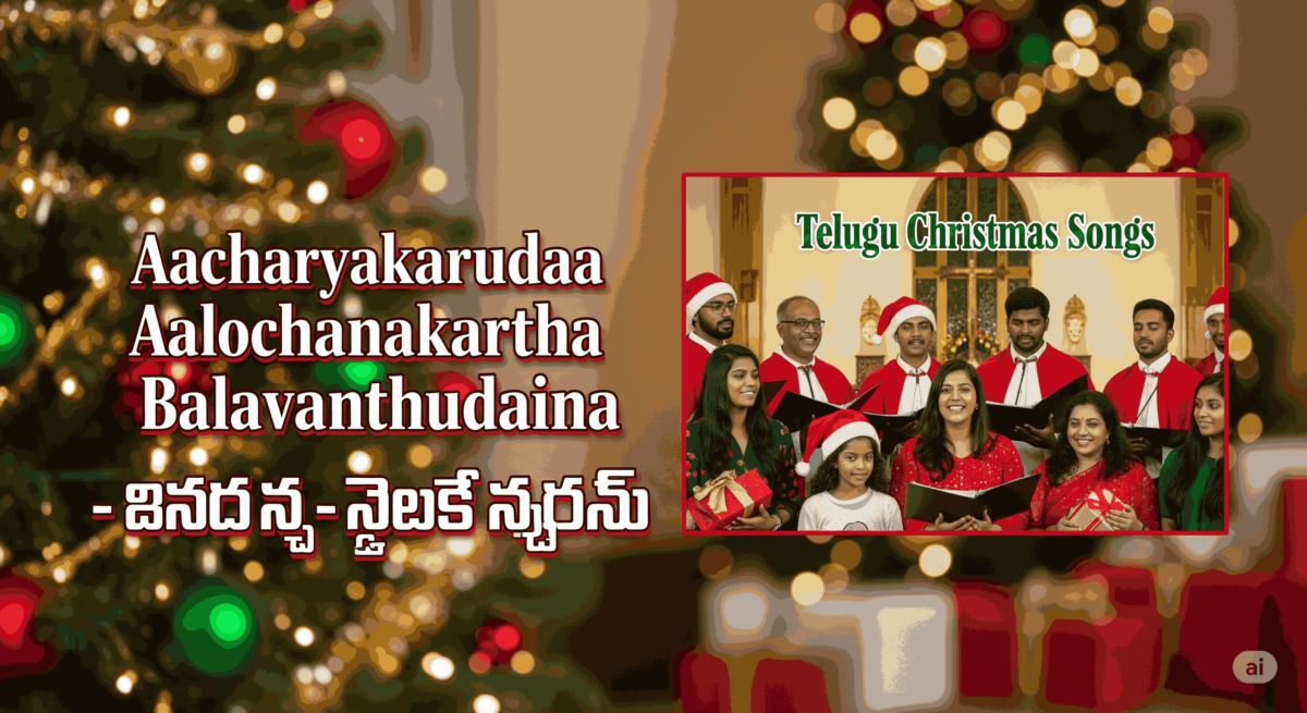 Aacharyakarudaa Aalochanakartha Balavanthudaina Lyrics 8 Aacharyakarudaa Aalochanakartha Balavanthudaina,