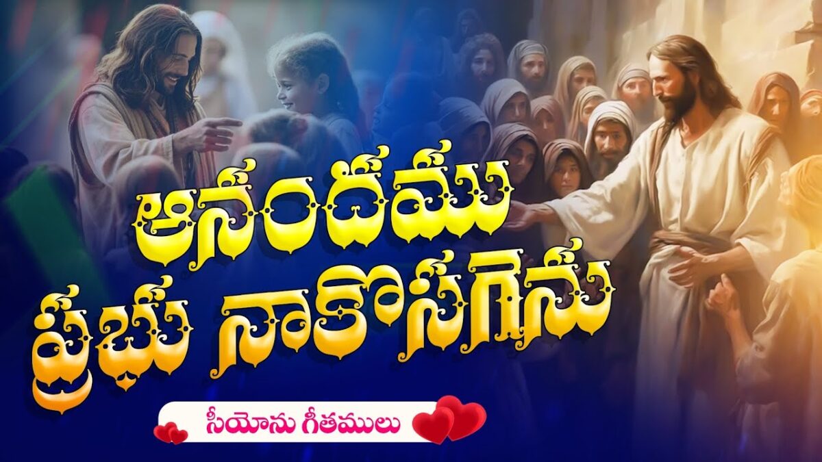Aanandamu Prabhu Nakosagenu – ఆనందము ప్రభు నాకొసగెను 1 Aanandamu Prabhu Nakosagenu,