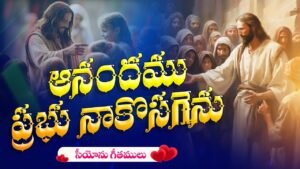 Aanandamu Prabhu Nakosagenu,