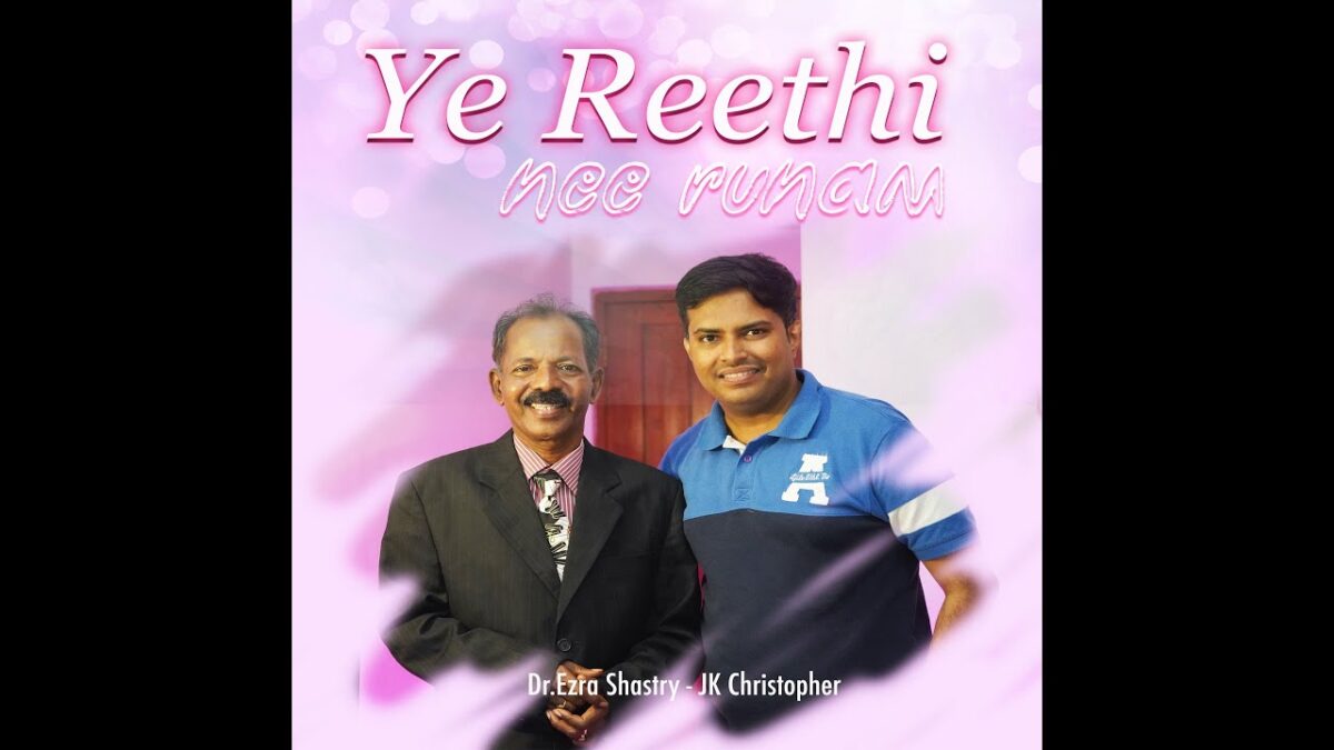 Ae Reethi Nee Runam - ఏ రీతి నీ ఋణం తీర్చుకొందు 2 Ae Reethi Nee Runam,