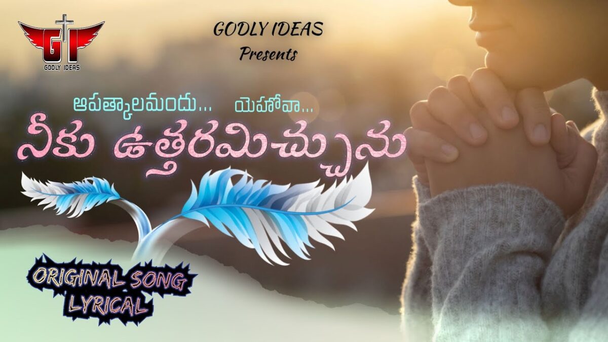 Apathkalamandu Yehova Neeku - అపత్కాలమందు యెహెూవా 5 Apathkalamandu Yehova Neeku,