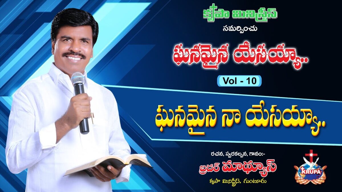 Ghanamaina Naa Yesayya - ఘనమైన నా యేసయ్యా 6 Ghanamaina Naa Yesayya,