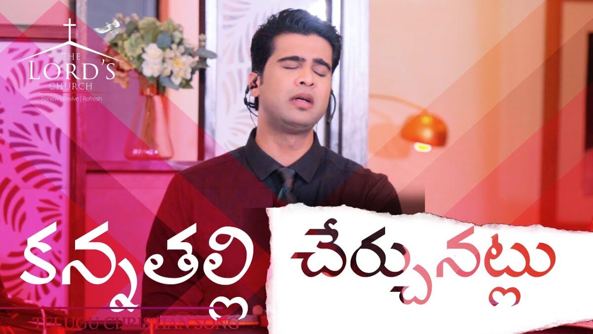 Kanna Thalli Cherchunatlu - కన్న తల్లి చేర్చునట్లు 9 Kanna Thalli Cherchunatlu,