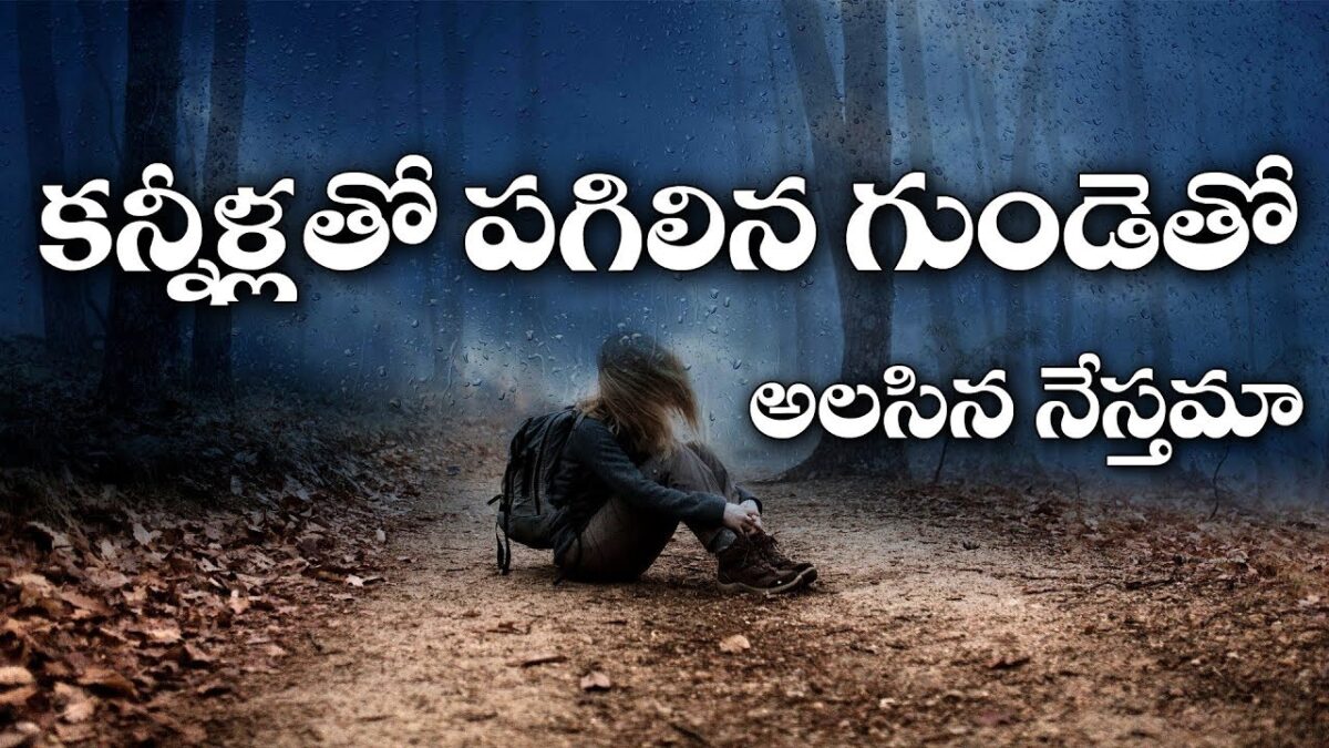 Kanneellatho Pagilina Gundetho - కన్నీళ్లతో పగిలిన గుండెతో 2 Kanneellatho Pagilina Gundetho,