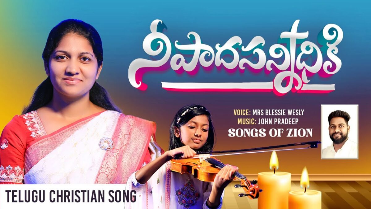 Nee Paada Sannidhiki Krupaamaya - నీ పాద సన్నిధికి 4 Nee Paada Sannidhiki Krupaamaya,