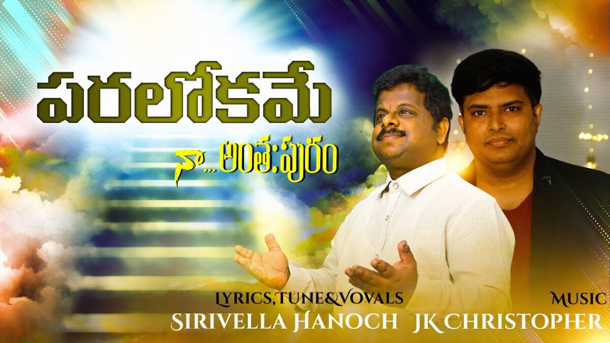 Paralokame Naa Anthapuram - పరలోకమే నా అంతఃపురం 6 Paralokame Naa Anthapuram,