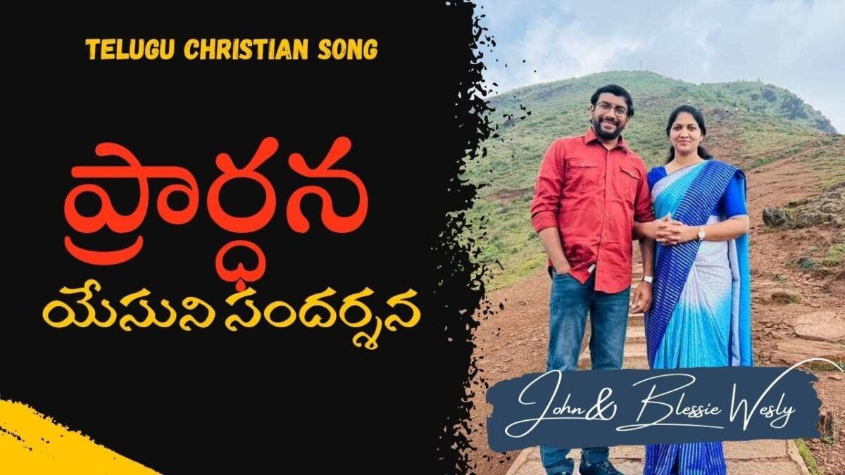 Prardhana Yesuni Sandarshan - ప్రార్ధన యేసుని సందర్శన 3 Prardhana Yesuni Sandarshan,
