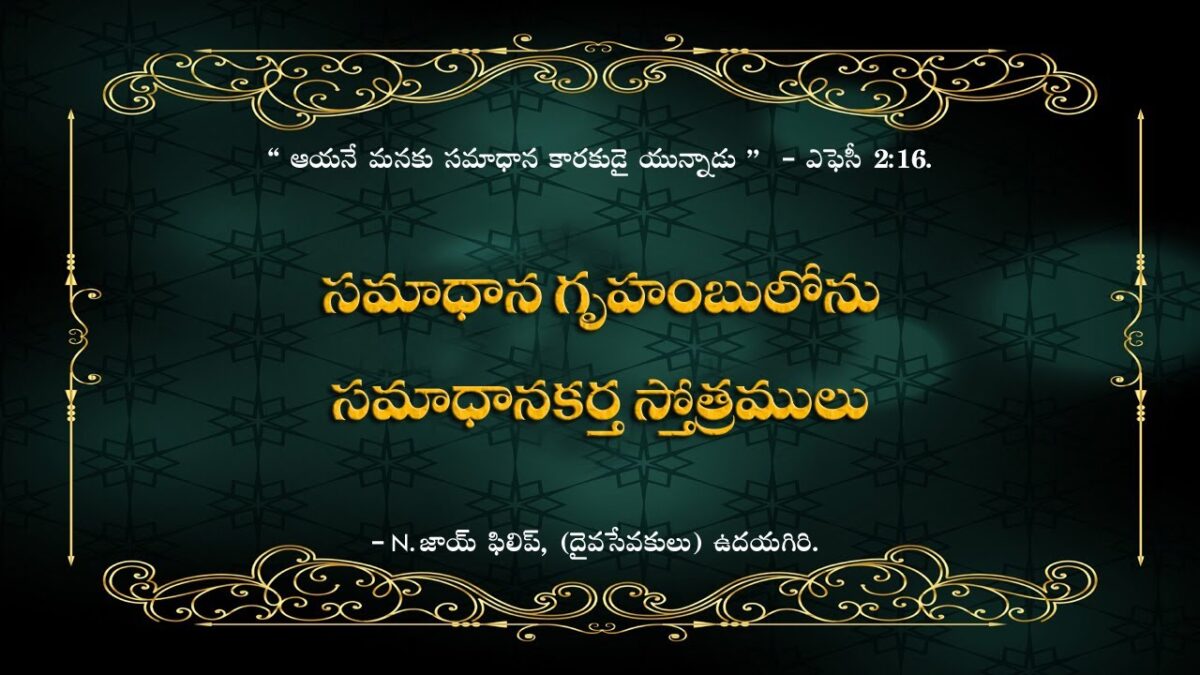 Samadhana Gruhambulonu - సమాధాన గృహంబులోను 3 Samadhana Gruhambulonu,