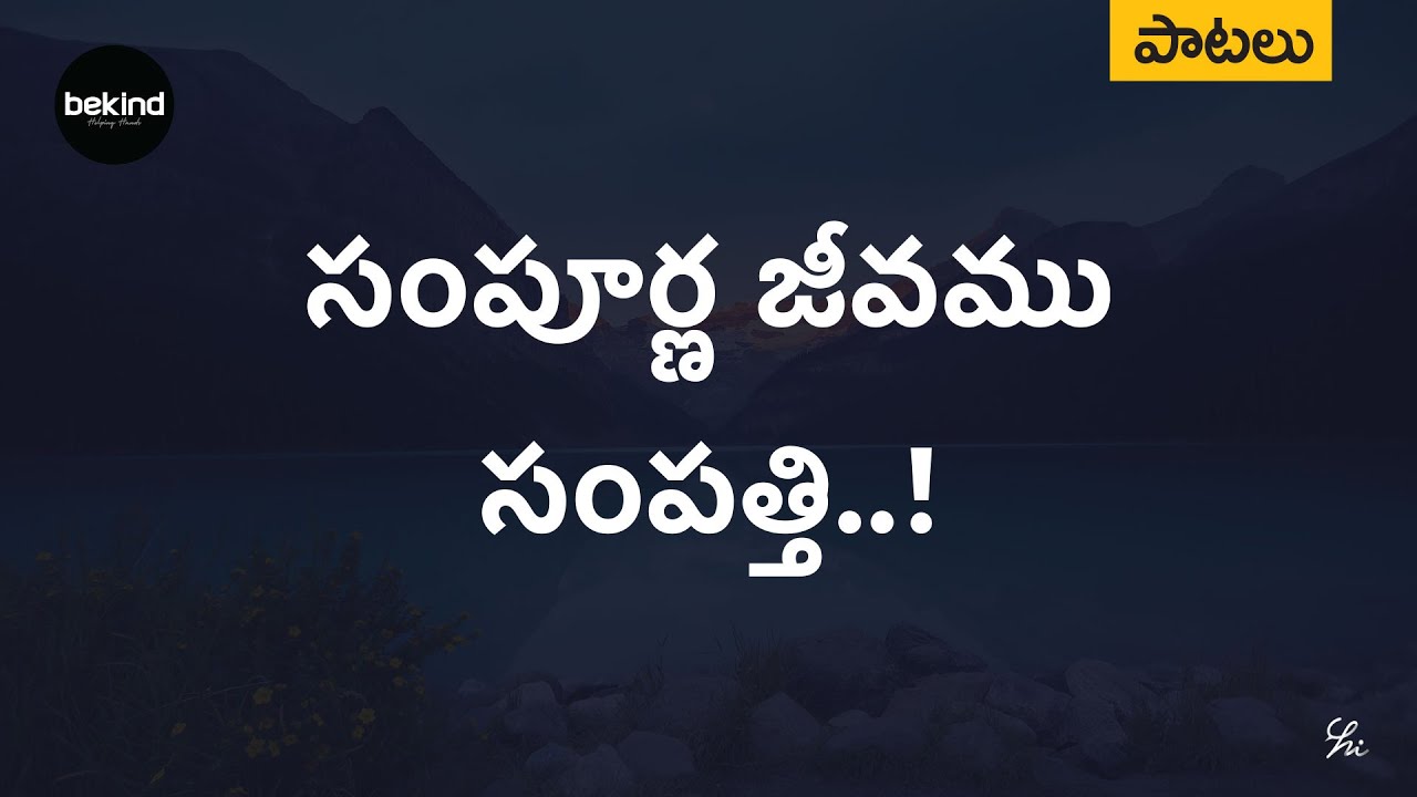 Sampoorna Jeevamu Sampatti - సంపూర్ణ జీవము సంపత్తి 8 Sampoorna Jeevamu Sampatti,