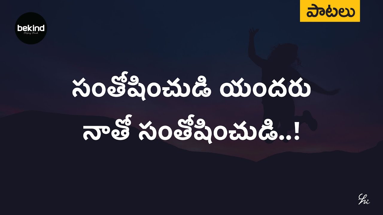 Santhoshinchudi Andaru Natho - సంతోషించుడి యందరు 9 Santhoshinchudi Andaru Natho,