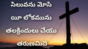 Siluvanu Mosi Ee Lokamunu,